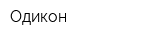 Одикон