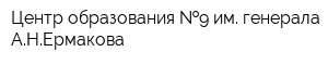 Центр образования  9 им генерала АНЕрмакова