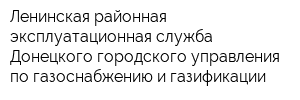 Ленинская районная эксплуатационная служба Донецкого городского управления по газоснабжению и газификации