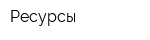 Ресурсы
