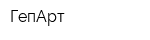 ГепАрт