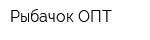 Рыбачок ОПТ