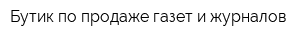 Бутик по продаже газет и журналов