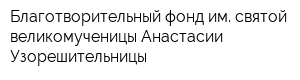 Благотворительный фонд им святой великомученицы Анастасии Узорешительницы