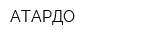 АТАРДО