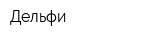 Дельфи