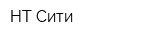 НТ-Сити
