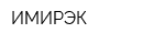 ИМИРЭК
