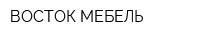 ВОСТОК-МЕБЕЛЬ