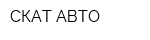СКАТ-АВТО