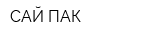 САЙ ПАК