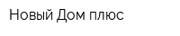 Новый Дом плюс