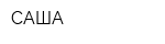 САША