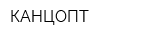 КАНЦОПТ