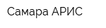 Самара-АРИС