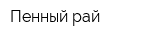 Пенный рай