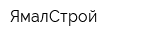 ЯмалСтрой