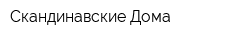 Скандинавские Дома