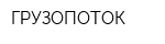 ГРУЗОПОТОК