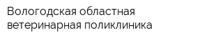 Вологодская областная ветеринарная поликлиника