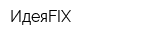 ИдеяFIX