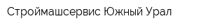 Строймашсервис-Южный Урал