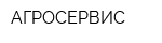 АГРОСЕРВИС