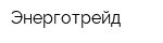 Энерготрейд