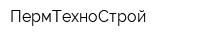 ПермТехноСтрой