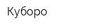 Куборо