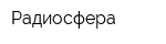 Радиосфера