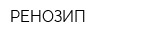 РЕНОЗИП