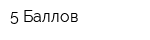 5 Баллов