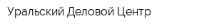 Уральский Деловой Центр