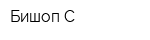 Бишоп-С