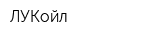 ЛУКойл