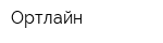 Ортлайн