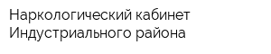 Наркологический кабинет Индустриального района