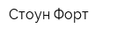 Стоун Форт