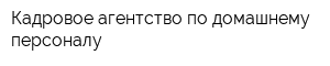 Кадровое агентство по домашнему персоналу