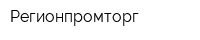 Регионпромторг