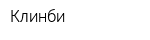 Клинби