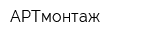АРТмонтаж