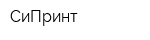 СиПринт