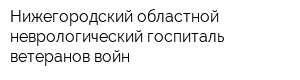 Нижегородский областной неврологический госпиталь ветеранов войн