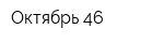 Октябрь-46