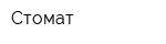 Стомат
