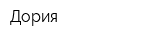 Дория