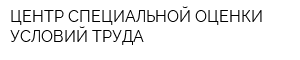 ЦЕНТР СПЕЦИАЛЬНОЙ ОЦЕНКИ УСЛОВИЙ ТРУДА