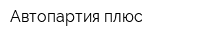 Автопартия плюс